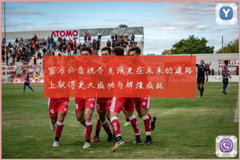 官方公告祝乔克佩里在未来的道路上取得更大成功与辉煌成就