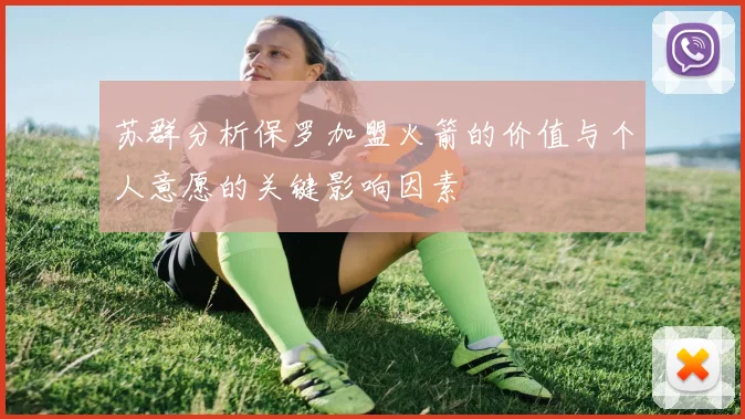 苏群分析保罗加盟火箭的价值与个人意愿的关键影响因素