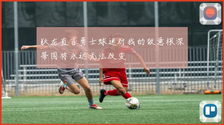 狄龙直言勇士球迷对我的敌意根深蒂固将永远无法改变