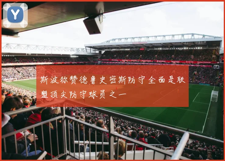 斯波称赞德鲁史密斯防守全面是联盟顶尖防守球员之一