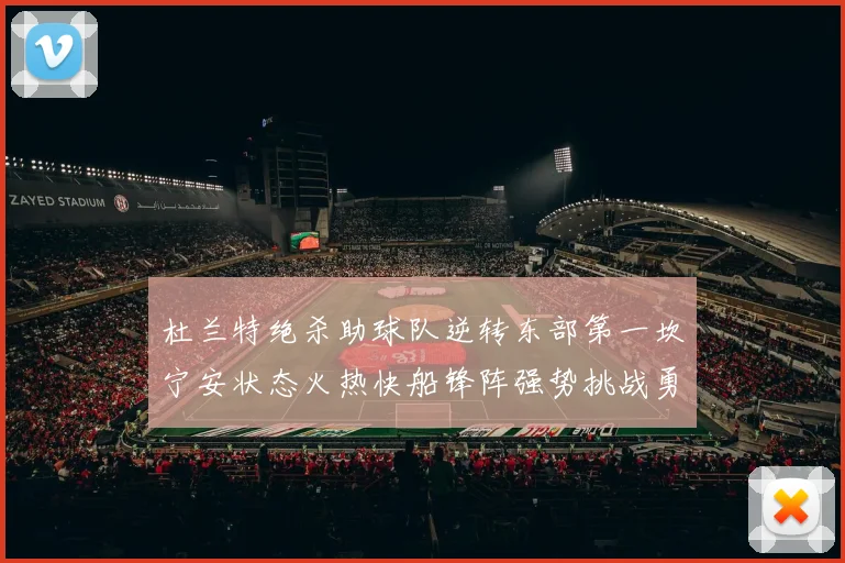 杜兰特绝杀助球队逆转东部第一坎宁安状态火热快船锋阵强势挑战勇士
