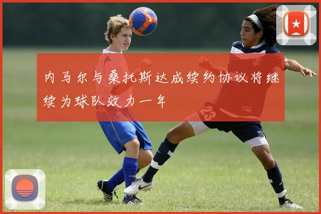 内马尔与桑托斯达成续约协议将继续为球队效力一年