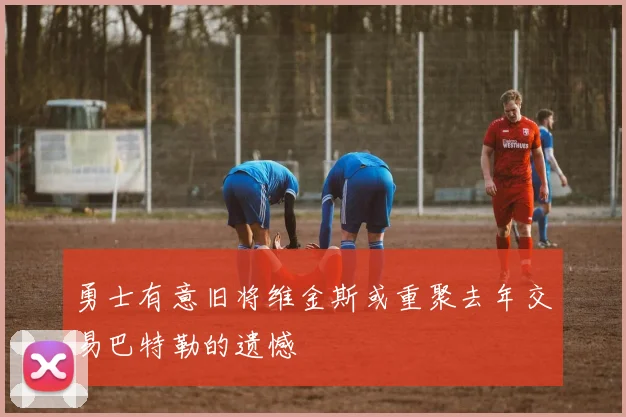 勇士有意旧将维金斯或重聚去年交易巴特勒的遗憾