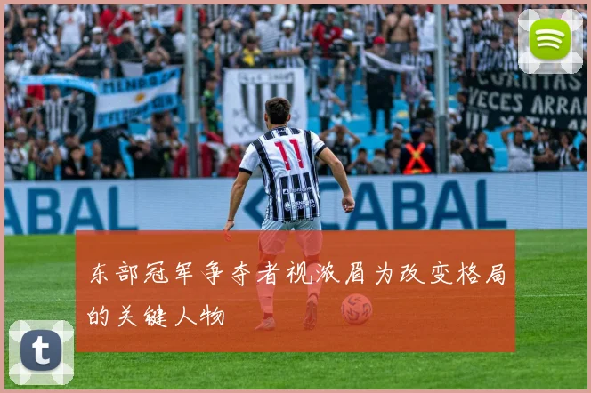 东部冠军争夺者视浓眉为改变格局的关键人物